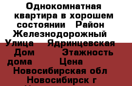 Однокомнатная квартира в хорошем состоянии › Район ­ Железнодорожный › Улица ­  Ядринцевская › Дом ­ 18 › Этажность дома ­ 15 › Цена ­ 11 800 - Новосибирская обл., Новосибирск г. Недвижимость » Квартиры аренда   . Новосибирская обл.,Новосибирск г.